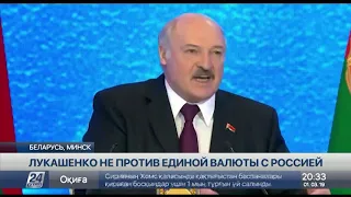 Александр Лукашенко поддерживает введение единой валюты с Россией