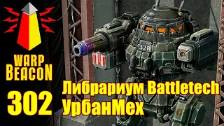 ВМ 302 Либрариум Battletech - УрбанМех / UrbanMech (Превью)
