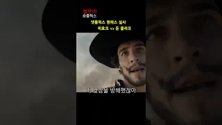 미호크 vs 돈클리크 넷플릭스원피스 실사