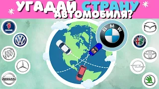 ✅ Из какой страны автомобильный бренд ? Тест на знание автомобилей✅