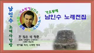 193.☆남인수 가요전집☆ 한 많은 네청춘/원제'사백환의 인생비극'(1960년.반야월 작사,나화랑 작곡) 보정음원💞