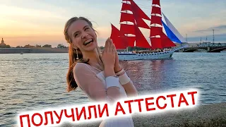 ВЛОГ: АТТЕСТАТ УЖЕ В РУКАХ! ОТМЕЧАЕМ ВЫПУСКНОЙ ВСЮ НОЧЬ АЛЫЕ ПАРУСА!