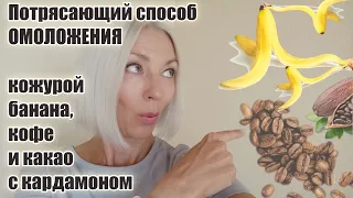 Потрясающий способ ОМОЛОЖЕНИЯ кожурой банана, кофе и какао с кардамоном @ludmilabatakova