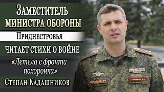 Заместитель министра обороны ПМР читает стихи о войне С.Кадашников "Летела с фронта похоронка" 9 мая