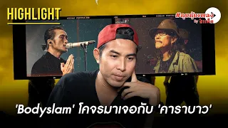 วันที่ 'Bodyslam' โคจรมาเจอกับ 'คาราบาว' | HIGHLIGHT KOB BIGASS | คุยคุ้ยเพลงbyป๋าเต็ด