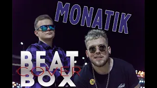 МОНАТИК - КАЖДЫЙ РАЗ (BEATBOX COVER)