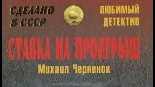 Михаил Черненок. Ставка на проигрыш 1