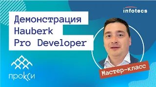 Мастер-класс «Демонстрация Hauberk Pro Developer»