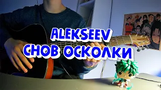 Снов Осколки | Cover | Кавер | ALEKSEEV #каверподгитару #guitar #songcover #гитара #music