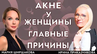 Акне у женщин главные причины. Гормоны? Врач Ирина Приказчикова и косметолог Мария Ширшакова