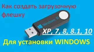 Как создать загрузочную флешку USB с операционной системой WINDOWS XP, 7, 8, 8.1, 10  (UltraISO)