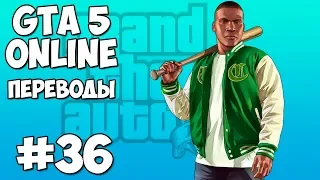 GTA 5 Online Смешные моменты 36 (приколы, баги, геймплей)