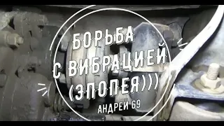 Борьба с вибрацией на ниве. | Vibration on Niva