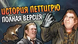 Питер Петтигрю - Полная Версия Хвоста