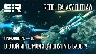 В этой игре можно покупать Базы?! | Rebel Galaxy Outlaw