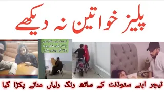 Teacher aur student Pakry Gay |  Sub Phary Jan Gy | balochvlog  @TauqeerBaloch