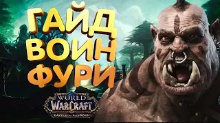 Гайд - ФУРИ ВАР ПВЕ WoW БФА [8.0.1]