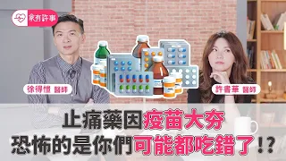 止痛藥你吃對了嗎？掌握黃金止痛1小時最有效！打完疫苗這樣吃 劑量錯誤很傷身【家有許事 許書華】feat  徐得愷醫師【健康2.0精選】