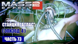 Mass Effect 2: [DLC] ПРОЕКТ "ВЛАСТЕЛИН" прохождение - СТАНЦИЯ "АТЛАС" (русская озвучка) #73