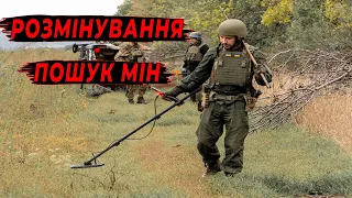 Розмінування та пошук мін