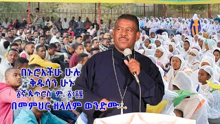 በኑሮአችሁ ሁሉ ቅዱሳን ሁኑ ፩ኛ ጴጥሮስ  ም. ፩፥፲፮ በመምህር ዘላለም ወንድሙ