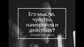 Его мысли, чувства, намерения и действия. Таро расклад онлайн