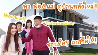 พา พ่อ&แม่ ดูบ้านใหม่!! เบสจะซื้อให้เป็นของขวัญวันเกิดพ่อ!