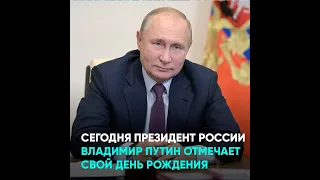 Сегодня Президент России Владимир Путин отмечает свой день рождения