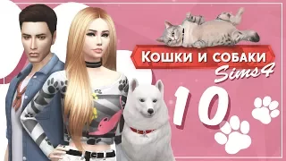 The Sims 4 Кошки и собаки: #10 "Завести щенят - миссия невыполнима!"