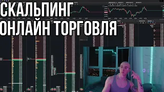 ТРЕЙДИНГ - ОНЛАЙН ТОРГОВЛЯ ПО СТАКАНУ I Скальпинг I BINANCE I Криптовалюта I Трейдинг с нуля