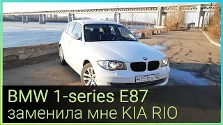 BMW 1-series E87 заменила мне KIA RIO