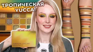 YUCCA Palette от Natasha Denona 🌴 Макияжи, свотчи и обзор