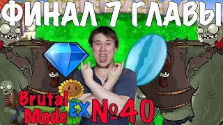 ПРОШЁЛ 7 ГЛАВУ БРУТАЛА  ⇶   Plants vs. Zombies Brutal Mode EX №40