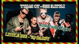 LITTLE BIG  - TO PARTY  - клип наоборот (reverse clip)