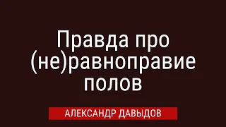 Правда про неравноправие полов