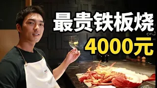 4000元上海最贵铁板烧？帅小伙：“吃不懂阶级差距”