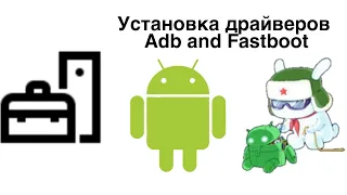 УСТАНОВКА ДРАЙВЕРОВ ADB AND FASTBOOT ДЛЯ REDMI 9