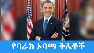 የባራክ ኦባማ ቅሌቶች //Barack Obama scandals