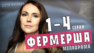 "Фермерша". 1-4 серия (Мелодрама) на Россия 1 дата выхода - анонс