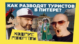 Как разводят туристов в Питере? Ряженые цари, ростовые куклы, чайные промоутеры, фото с голубями.