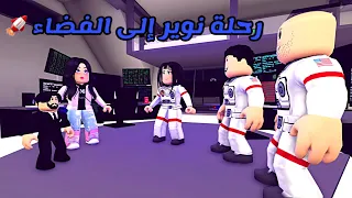 العائلة الروبلوكسية #147 | رحلة نوير إلى الفضاء 🚀