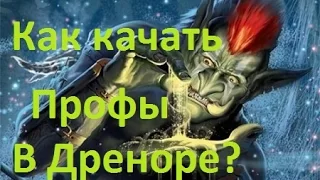 Как прокачать профы в Дреноре?