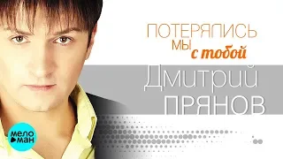 Дмитрий Прянов  - Потерялись мы с тобой (Official Audio 2018)