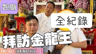 【泰國跑廟】拜訪泰國金龍王อาจารย์แห้ว หมอดูเทวดา全紀錄 金龍王問事真的準繩？拜訪金龍王前要注意事項