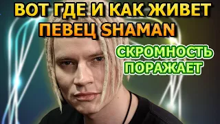 УБОГАЯ ЛАЧУГА! Как и где живет певец Shaman (Шаман)