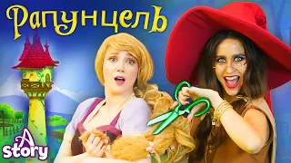 Рапунцель | Русские Сказки | A Story Russian