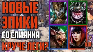 КРАТКИЙ ОБЗОР и ТЕСТЫ ЭПИКОВ СО СЛИЯНИЯ! КОГО СОБИРАТЬ? RAID Shadow Legends. Тестовый сервер