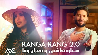 Meraj Wafa & Setara Hashimi - Ranga Rang 2.0 [4K] |  ۲ معراج وفا و ستاره هاشمی - رنگارنگ