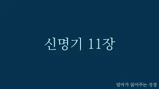 신명기 10장~12장