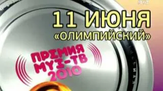 ПРЕМИЯ МУЗ-ТВ 2010 - НОМИНАЦИЯ ЛУЧШИЙ ИСПОЛНИТЕЛЬ